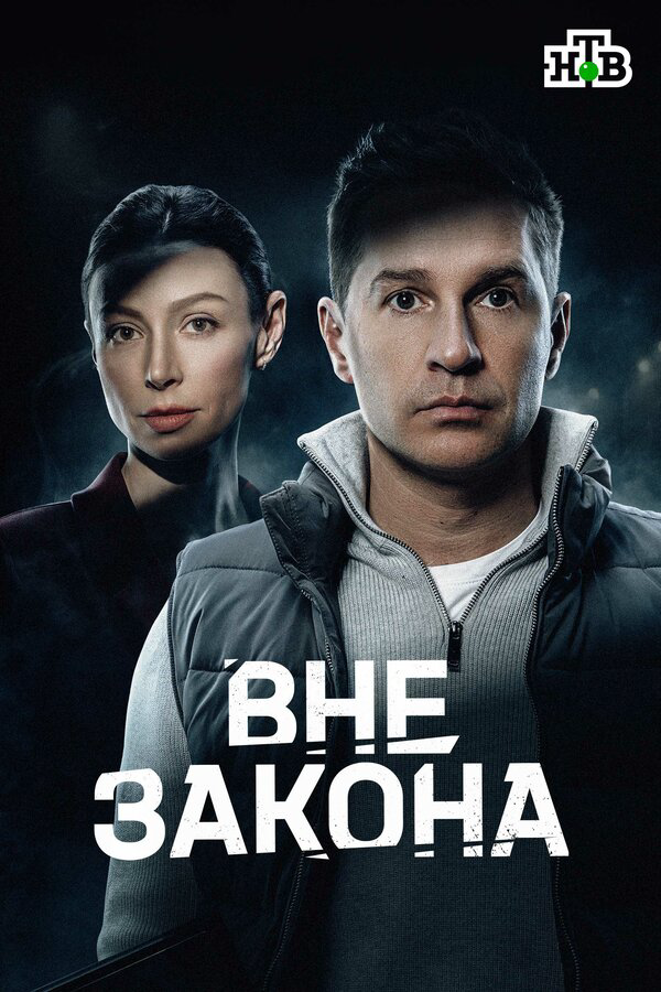 Смотреть Вне закона 1 сезон онлайн бесплатно в HD качестве на русском языке